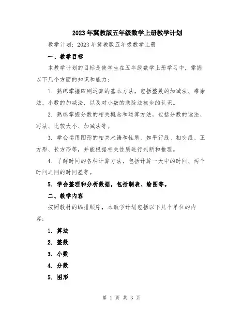 2023年冀教版五年级数学上册教学计划