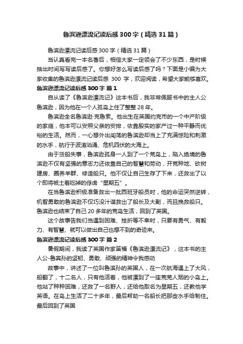 鲁滨逊漂流记读后感300字（精选31篇）
