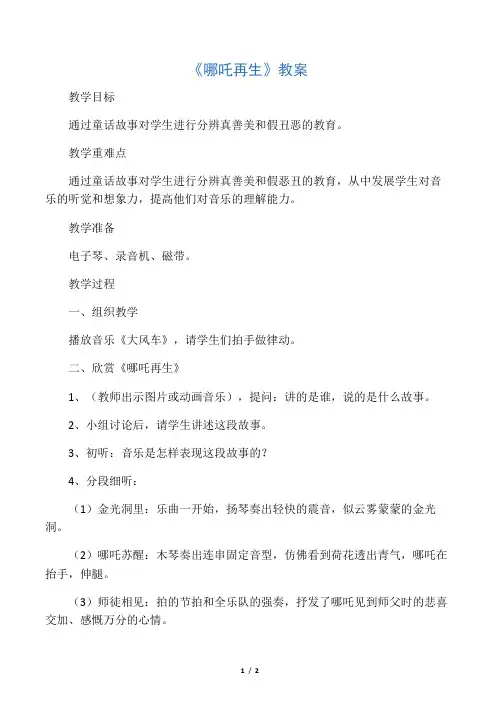 小学音乐《哪吒再生》教案2