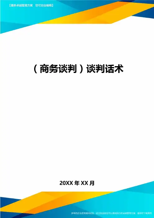 商务谈判谈判话术