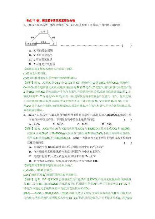 2015年高考汇编考点12 铁、铜元素单质及其重要化合物(DOC)