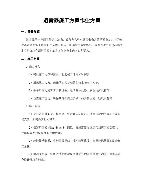 避雷器施工方案作业方案