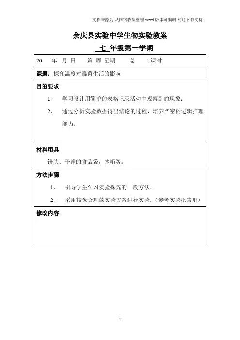 七年级生物实验教案