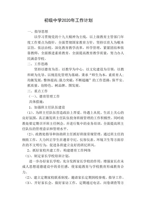 初级中学2020年工作计划