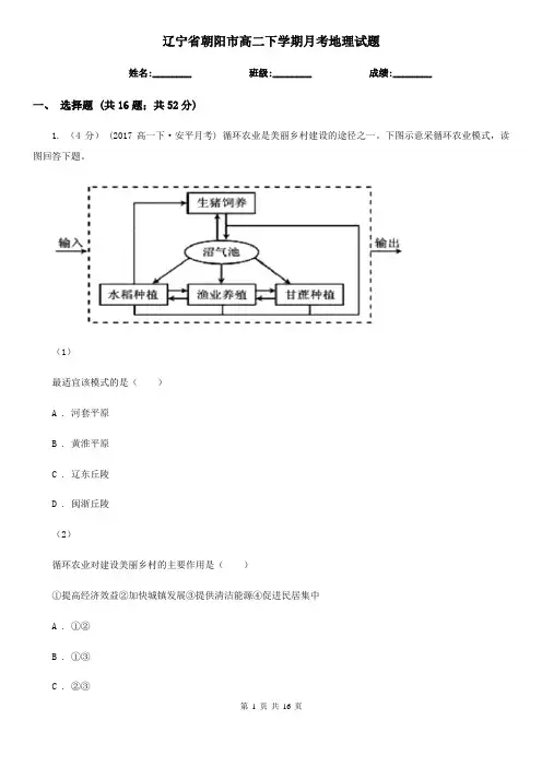 辽宁省朝阳市高二下学期月考地理试题