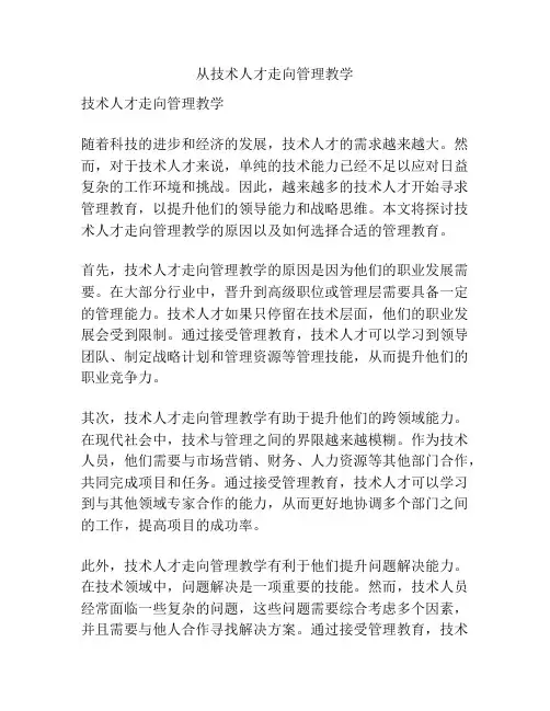从技术人才走向管理教学