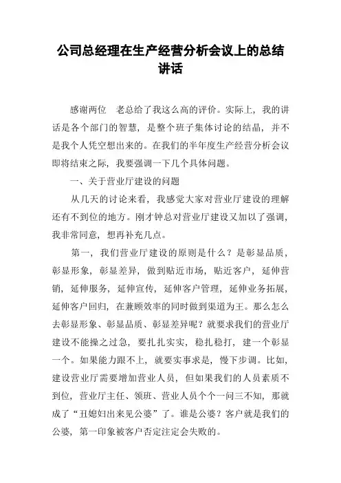 公司总经理在生产经营分析会议上的总结讲话