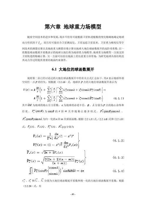 第六章——地球重力场模型