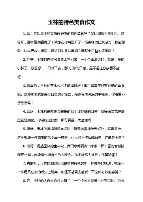 玉林的特色美食作文