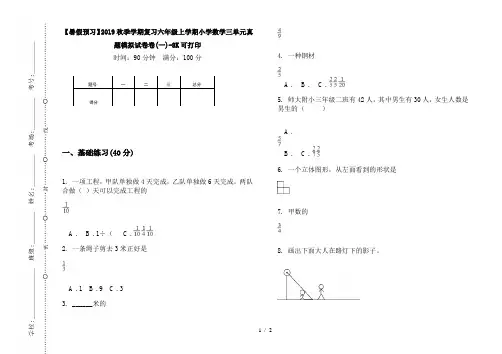 【暑假预习】2019秋季学期复习六年级上学期小学数学三单元真题模拟试卷卷(一)-8K可打印