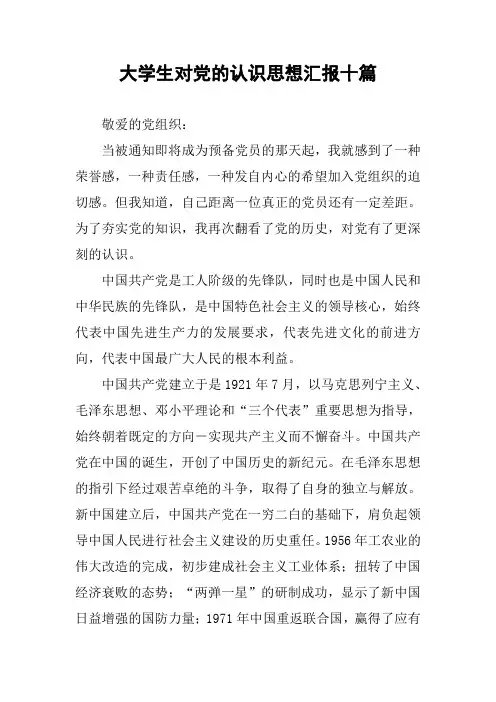 大学生对党的认识思想汇报十篇