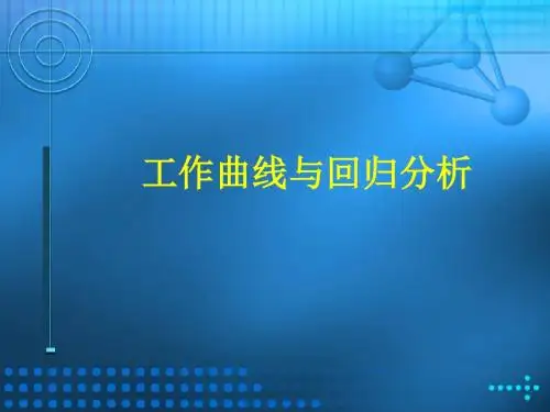 工作曲线与回归分析-精选文档