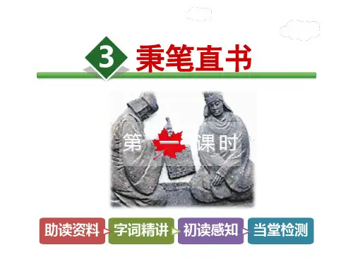 四年级下册语文课件3.秉笔直书【第1课时】_北师大版 (共27张PPT)