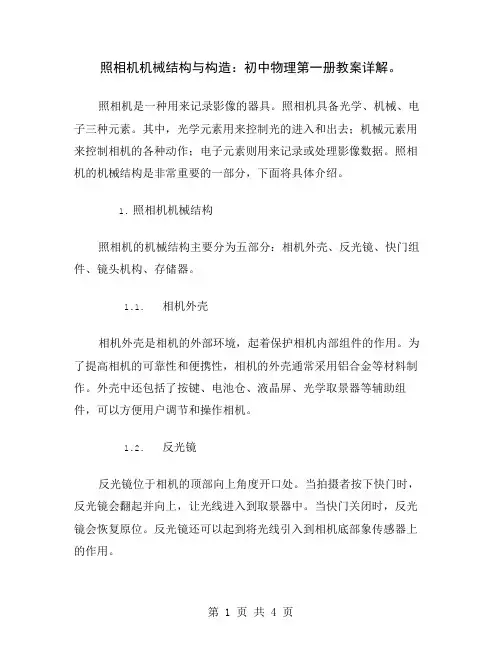 照相机机械结构与构造：初中物理第一册教案详解