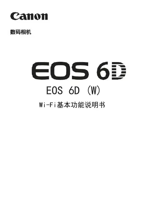 EOS 6D wifi功能基本使用说明书