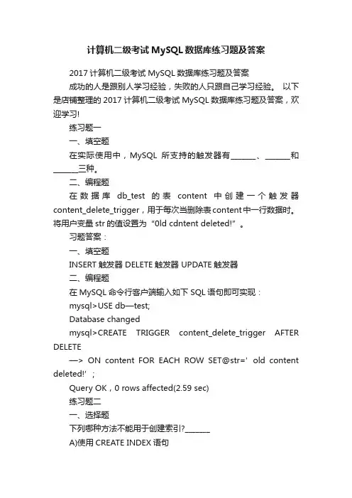 计算机二级考试MySQL数据库练习题及答案