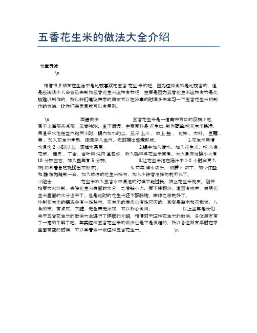 五香花生米的做法大全介绍【食物营养功效大全】