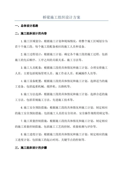 桥梁施工组织设计方案