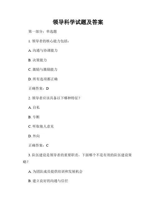 领导科学试题及答案