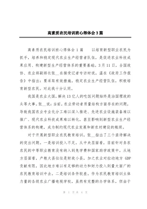 高素质农民培训班心得体会3篇