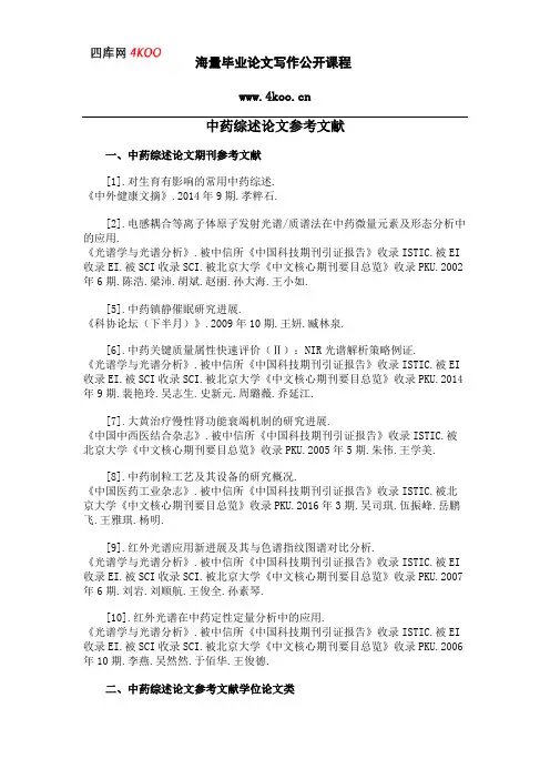 中药综述论文参考文献范例