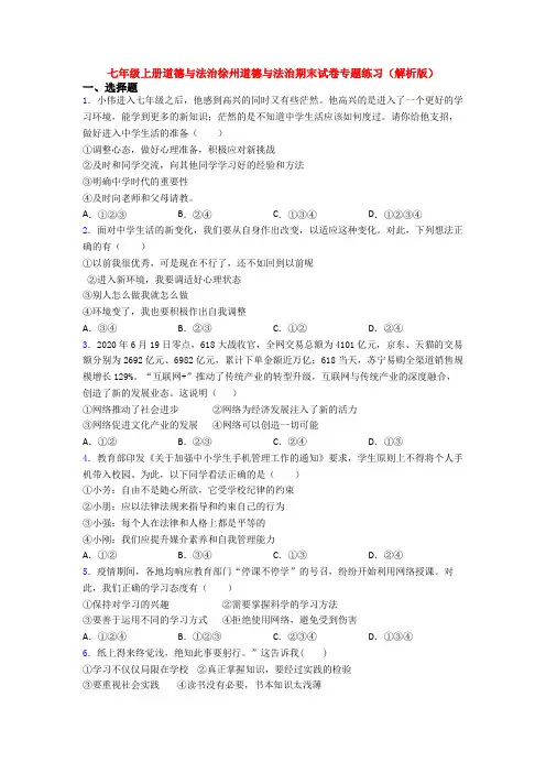 七年级上册道德与法治徐州道德与法治期末试卷专题练习(解析版)