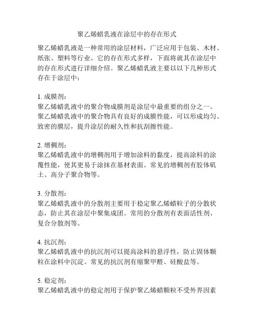 聚乙烯蜡乳液在涂层中的存在形式