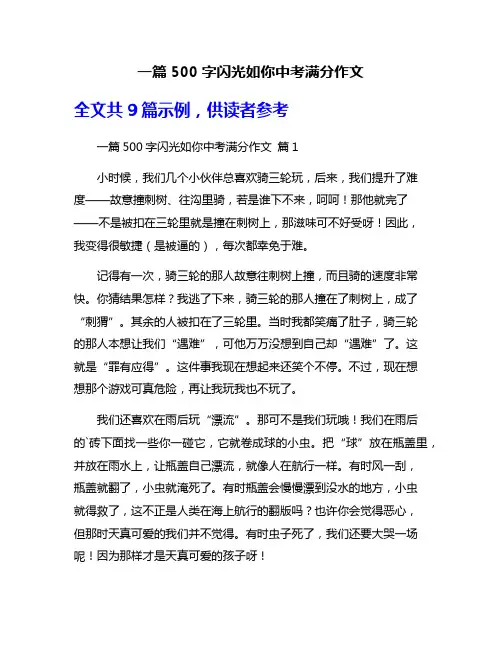一篇500字闪光如你中考满分作文