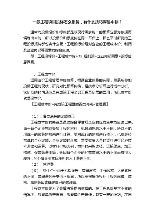 一般工程项目投标怎么报价，有什么技巧容易中标？