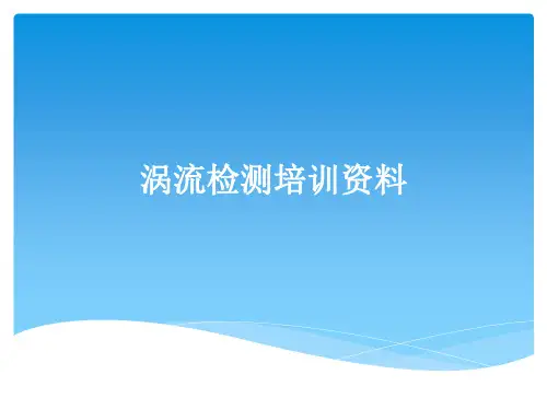 涡流检测培训资料