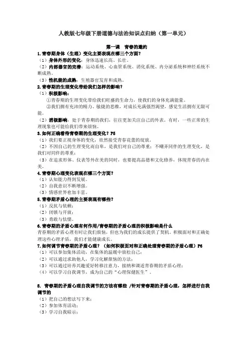 人教版七年级下册道德与法治知识点归纳(第一单元)