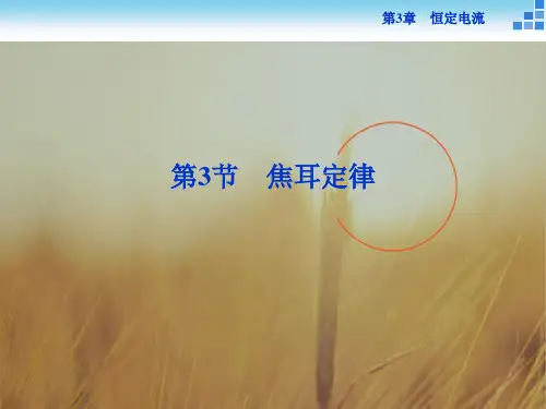 最新-高二物理选修31 第3章第3节 焦耳定律 课件25张 