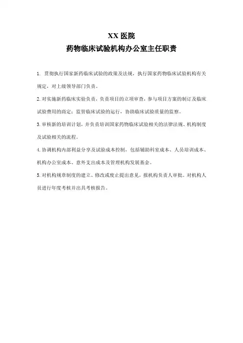 药物临床试验机构办公室主任职责