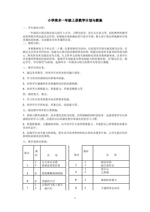 小学美术一年级上册教学计划