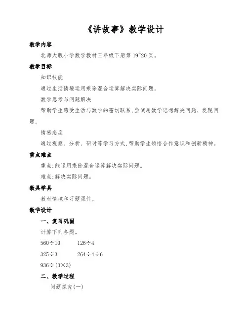 北师大版三年级数学下册《讲故事》教学设计