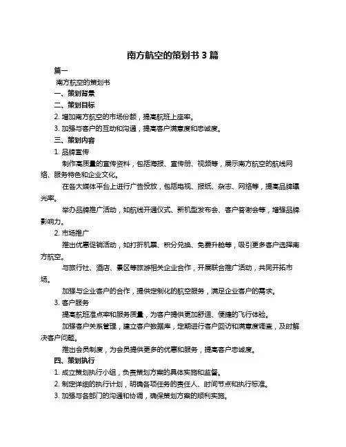 南方航空的策划书3篇