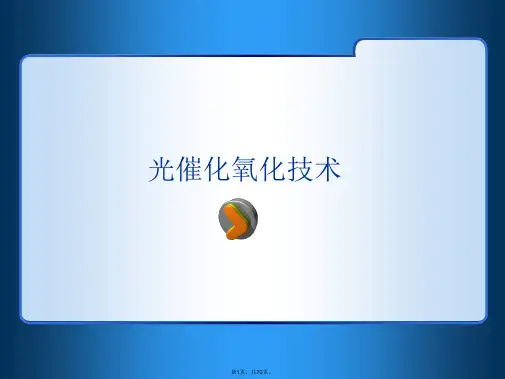 光催化氧化技术PPT课件