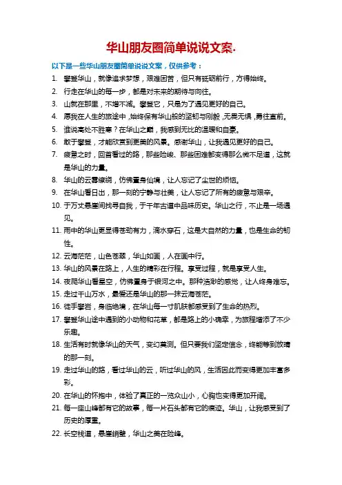 华山朋友圈简单说说