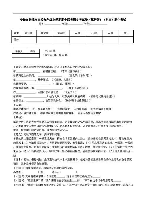 安徽省蚌埠市三校九年级上学期期中联考语文考试卷(解析版)(初三)期中考试.doc