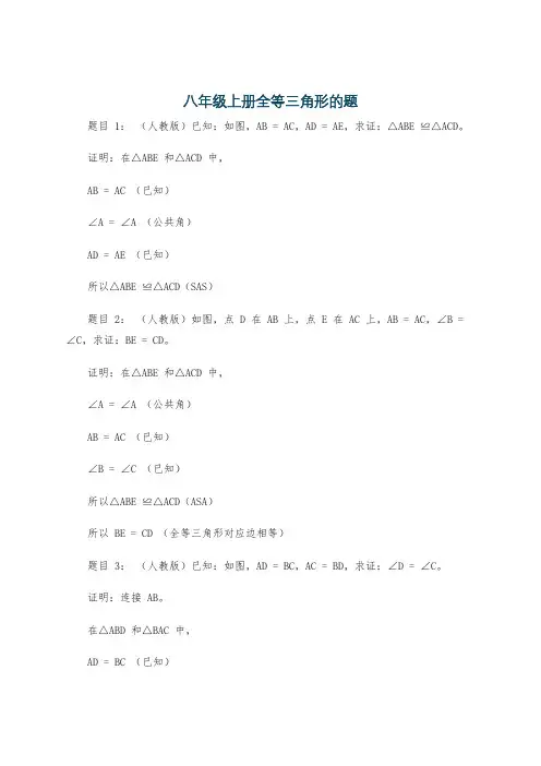 八年级上册全等三角形的题