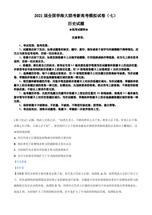 2021届全国学海大联考新高考模拟试卷(七)历史试题