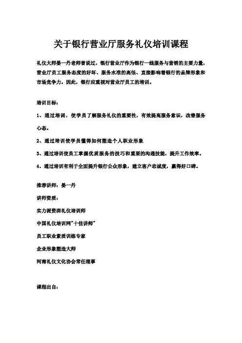 关于银行营业厅服务礼仪培训课程