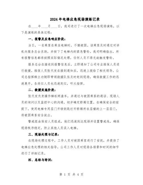 2024年电梯应急现场演练记录（二篇）