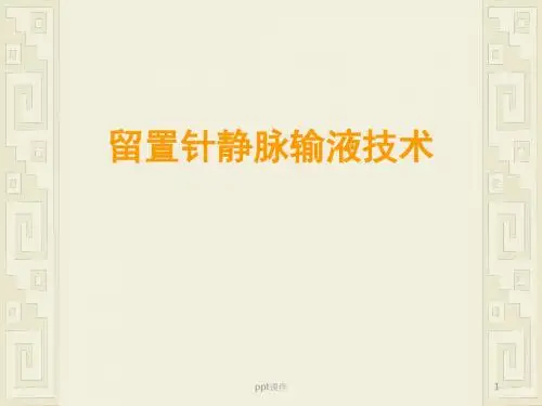静脉留置针输液技术  ppt课件