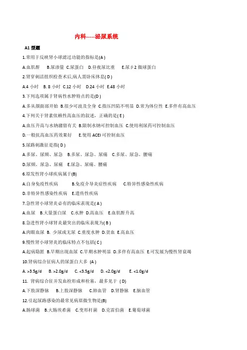 内科-泌尿系统 练习题