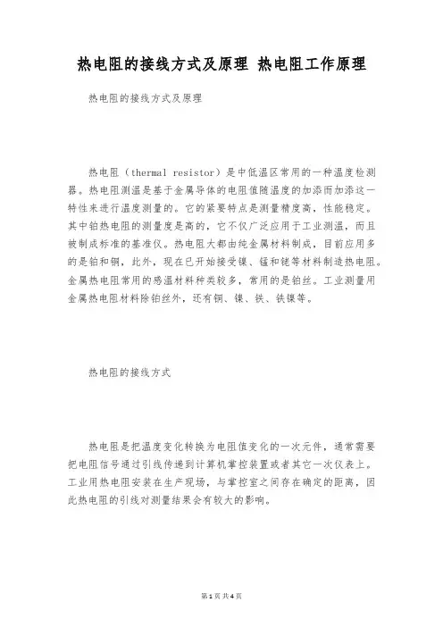 热电阻的接线方式及原理 热电阻工作原理