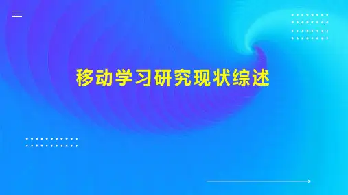 移动学习研究现状综述