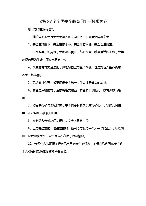 《第27个全国安全教育日》手抄报内容
