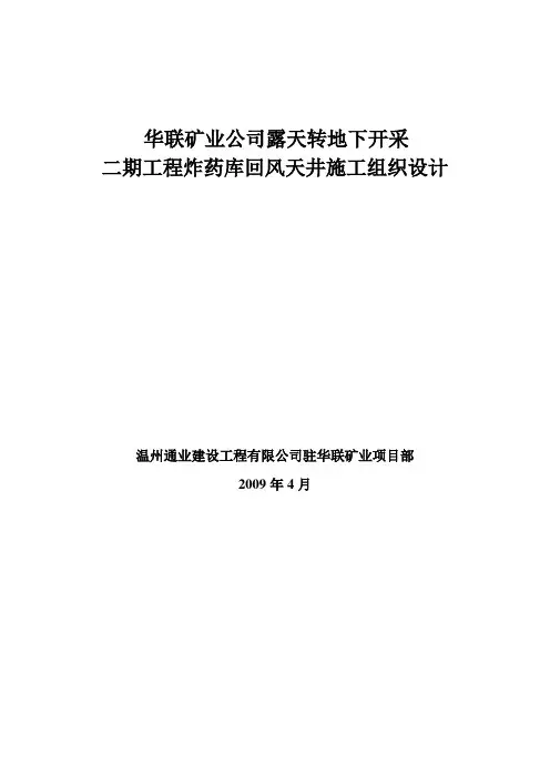 回风天井施工组织设计..