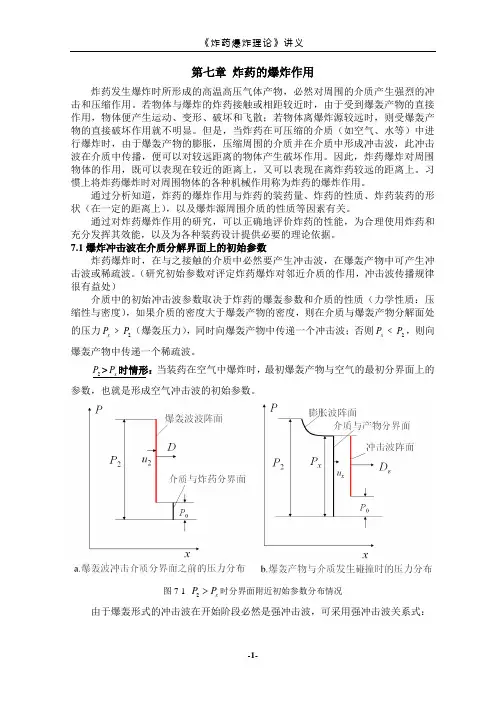 《炸药爆炸理论》讲义,安徽理工大学  郭子如教授 第七章 炸药的爆炸作用